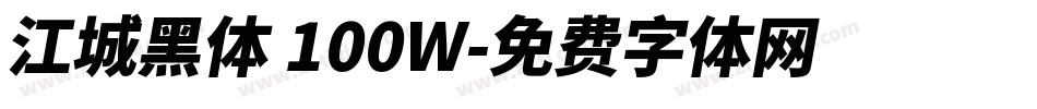 江城黑体 100W字体转换